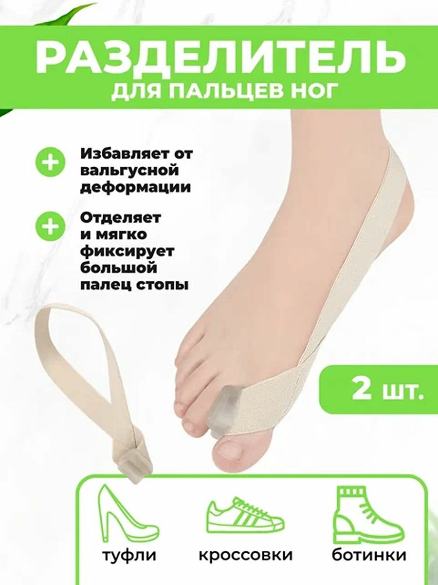 Корректор пальцев стопы QuisLife силиконовый анатомический для вальгуса бежевый