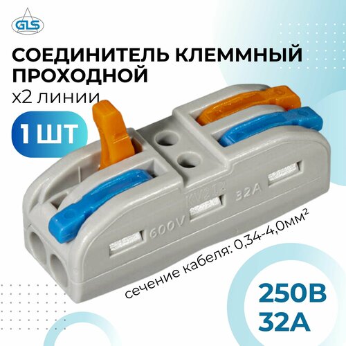 Соединитель клеммный проходной K212 x2 линии 32А 250В клеммы для проводов колодка клеммная GLS клеммник быстрозажимной 310₽