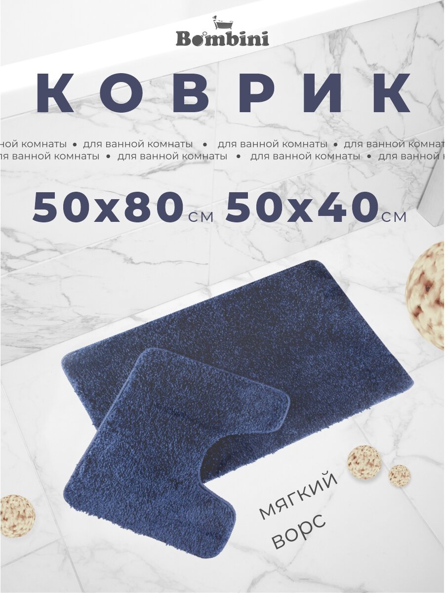 Комплект ковриков BOMBINI для ванны и туалета, размер 50 х 80/ 50х40см, цвет синий