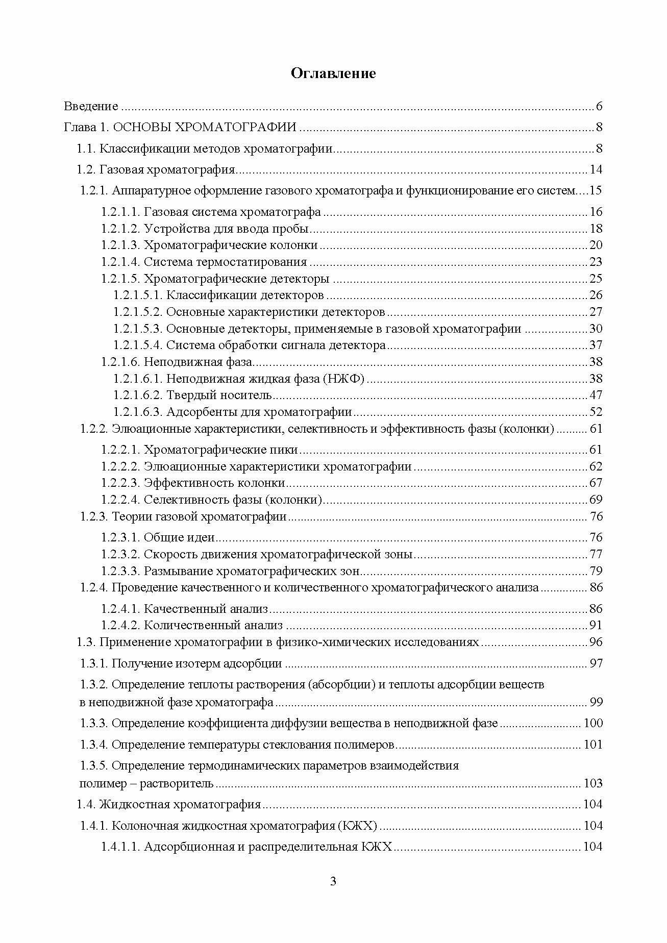 Хроматография в физической химии. Практикум - фото №5