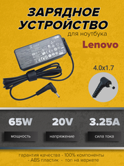 Зарядное устройство для ноутбуков Lenovo 20V 3.25A (65W) 4.0x1.7мм