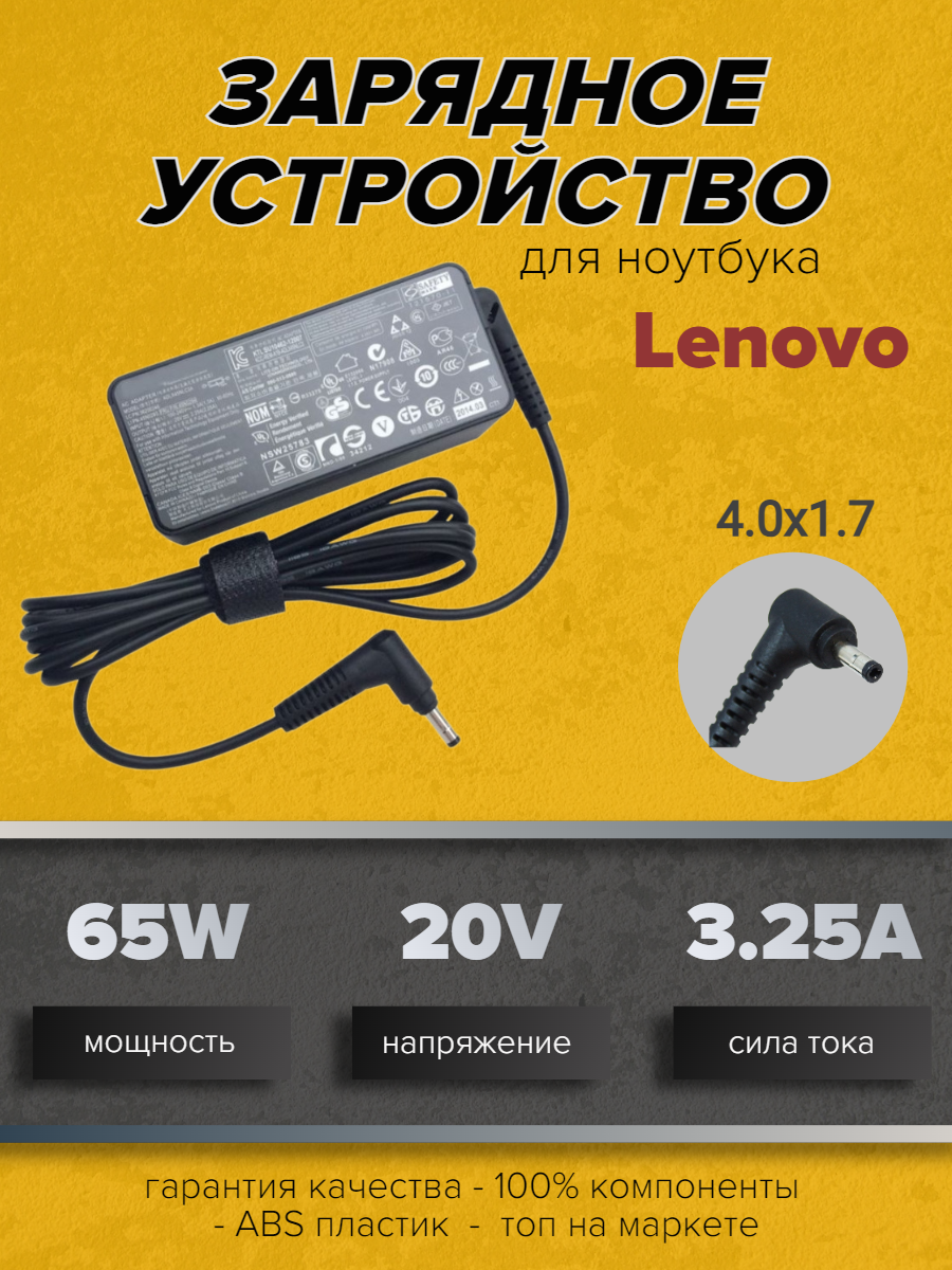Зарядное устройство для ноутбуков Lenovo 20V 3.25A (65W) 4.0x1.7мм