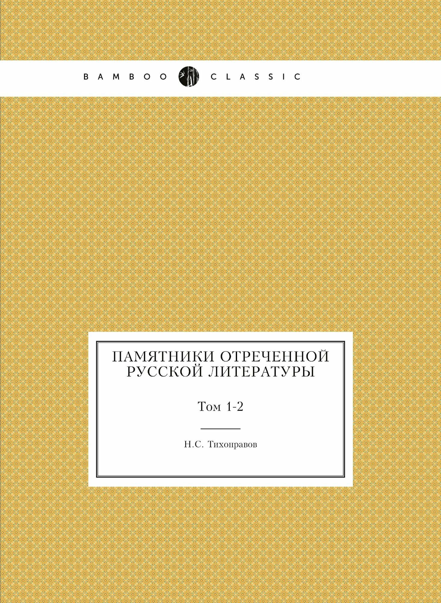 Книга Памятники Отреченной Русской литературы, том 1-2 - фото №1