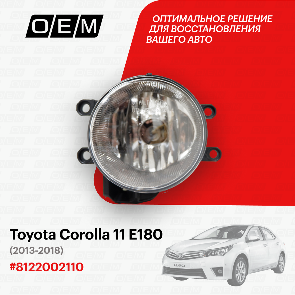 Фара противотуманная левая Toyota Corolla 11 E180 2013-2018 8122002110
