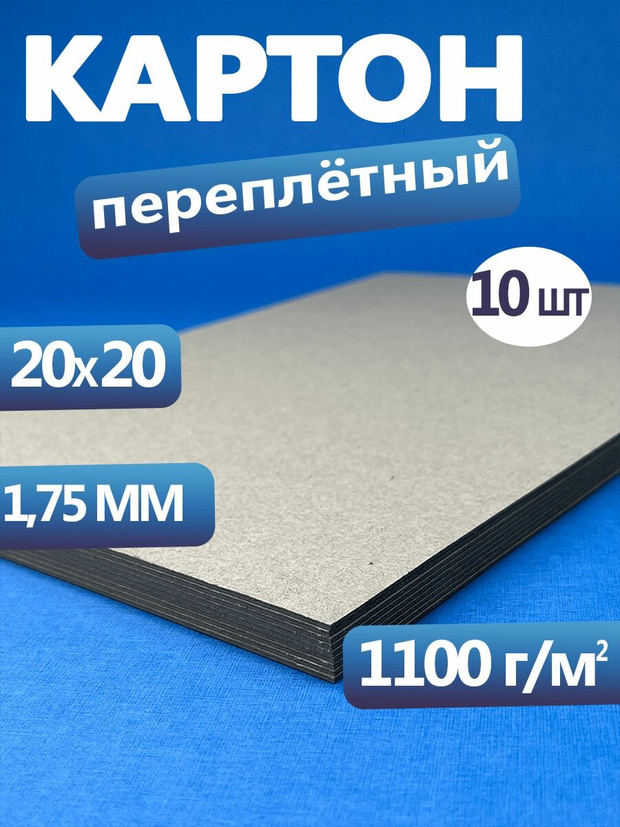 Картон переплетный для скрапбукинга 1,75 мм. Картон 20х20 см, в упаковке 10 листов