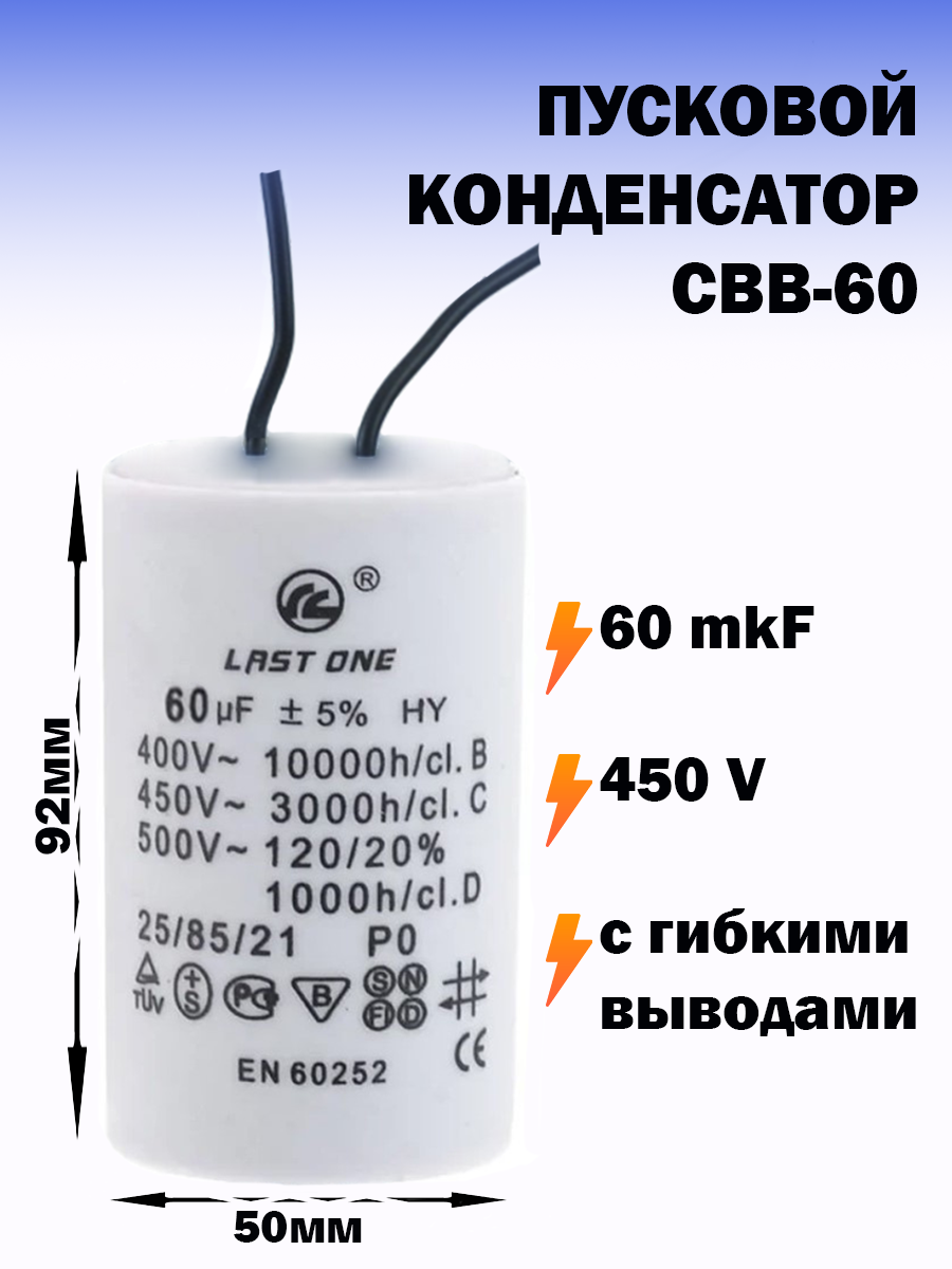 Пусковой конденсатор 60 мкФ / 450 В