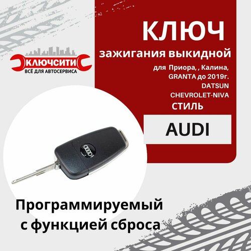 Чип ключ выкидной (стиль AUDI LUX) для Калина, Приора, Гранта (до 2019), Датсун, Шевроле Нива