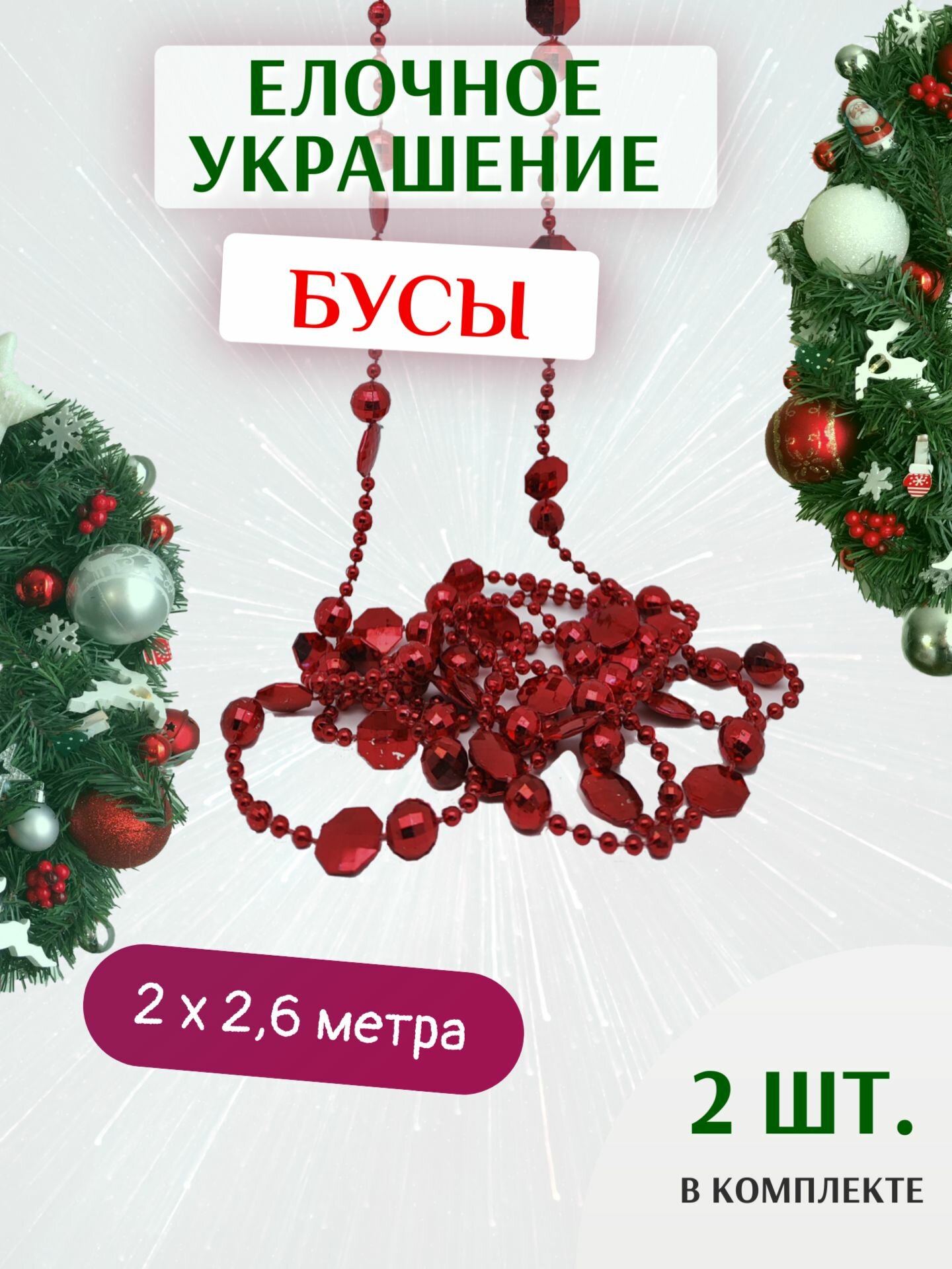 Елочное украшение бусы красные 2,6 м - 2 шт