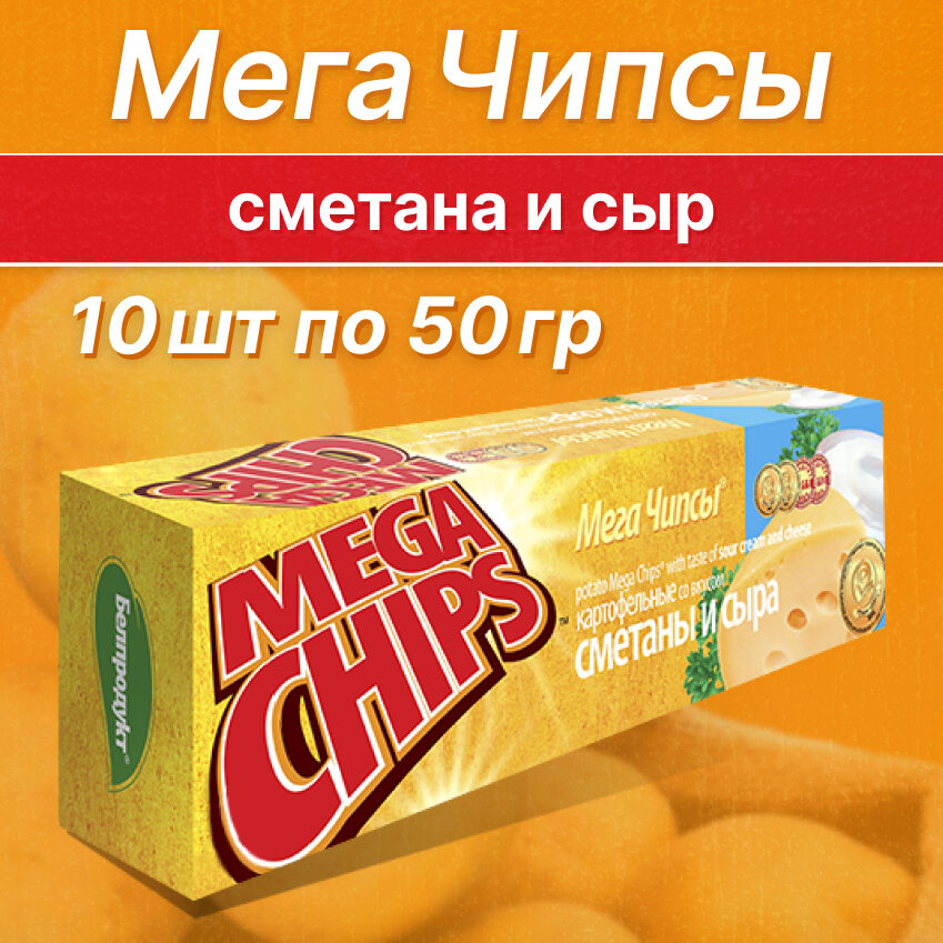 Чипсы картофельные Мегачипсы со вкусом сметаны и сыра 50 г