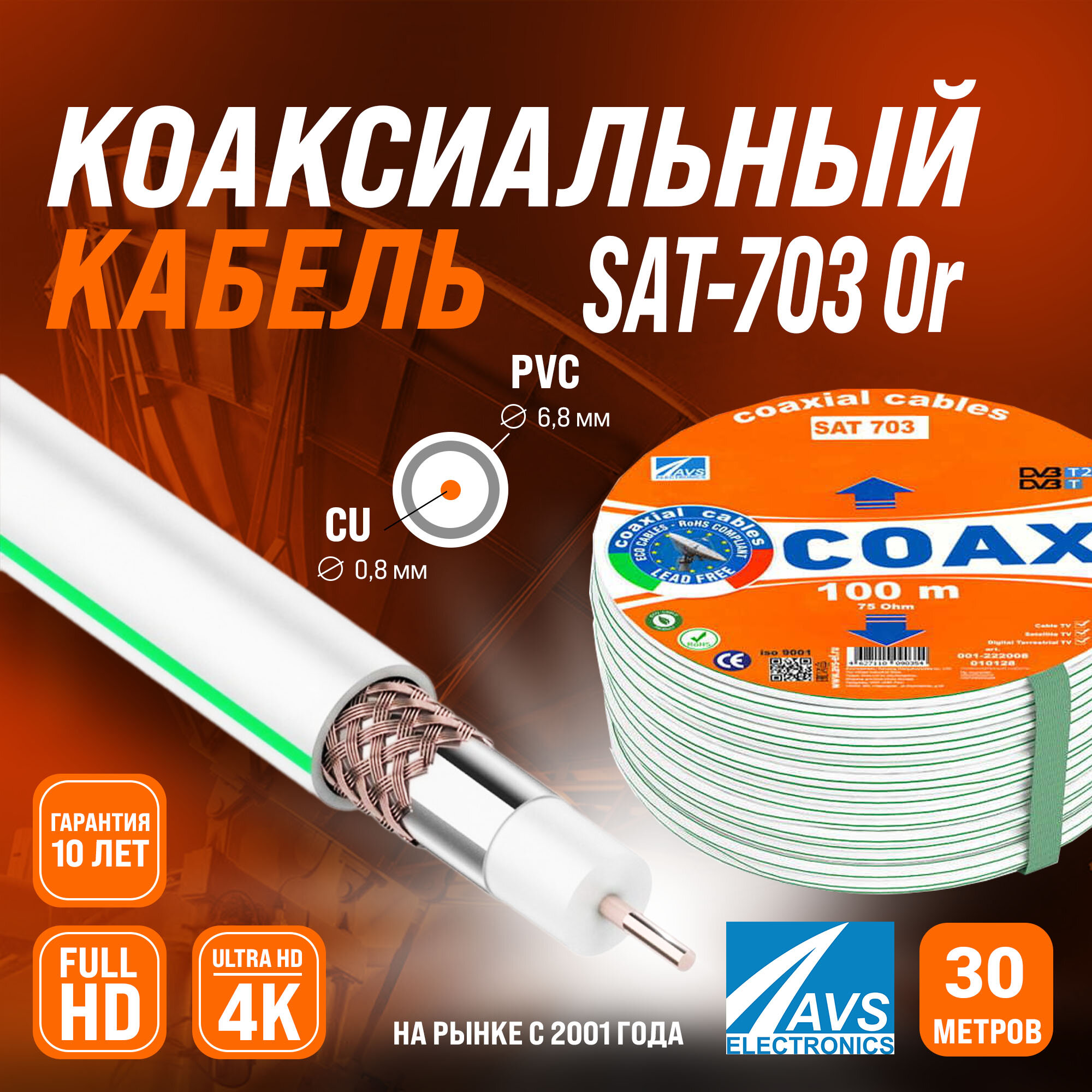 Медный телевизионный коаксиальный кабель 30 м SAT-703 Cu Or AVS Electronics антенный провод для спутниковой тарелки, цифрового, эфирного тв 30 метров 001-222008/30