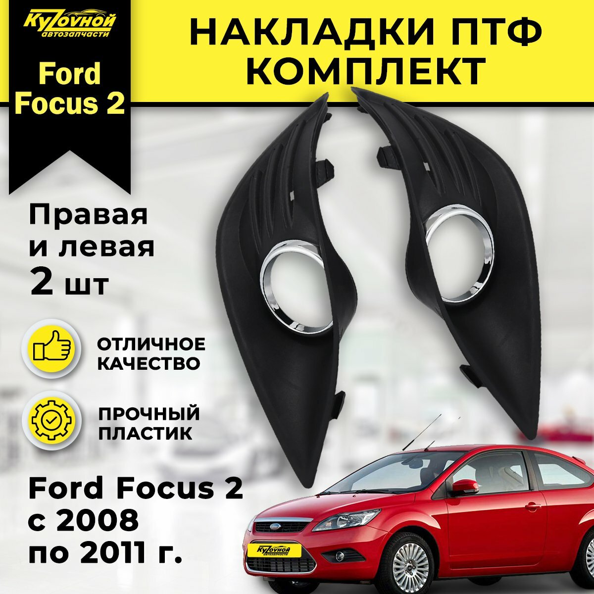 Комплект накладок противотуманных фар (ПТФ) (очки) Focus 2 с 2008-2011 Рестайлинг (Левая и Правая)