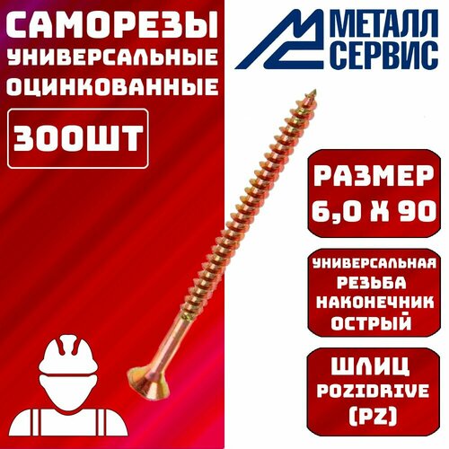 Саморезы универсальные оцинкованные желтые 6x90мм 300шт