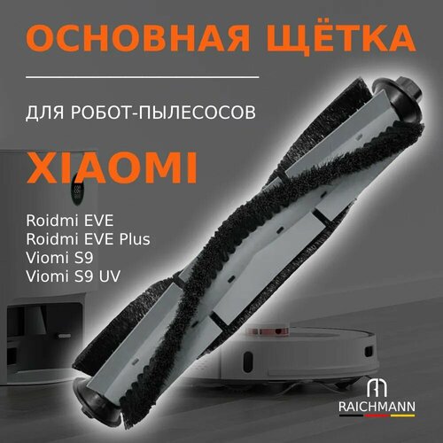 Основная щётка для робота-пылесоса Xiaomi Roidmi EVE, EVE Plus / Viomi S9, S9 UV робот пылесос xclea h30 plus белый ru