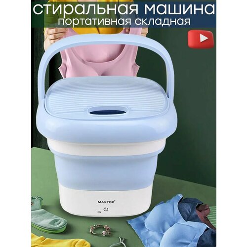 Ультра-мини - портативная ультразвуковая складная стиральная машина 490000₽