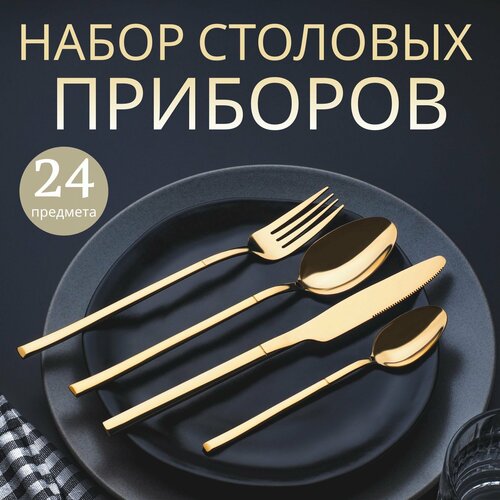 Набор столовых приборов из нержавеющей стали на 6 персон, 24 предмета. Цвет золото.