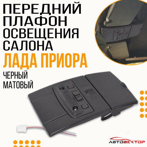 Черный Матовый передний плафон освещения салона Лада Приора в сборе // Корпус переднего плафона черный в сборе + чёрный плафон Люкс + штекер подключения