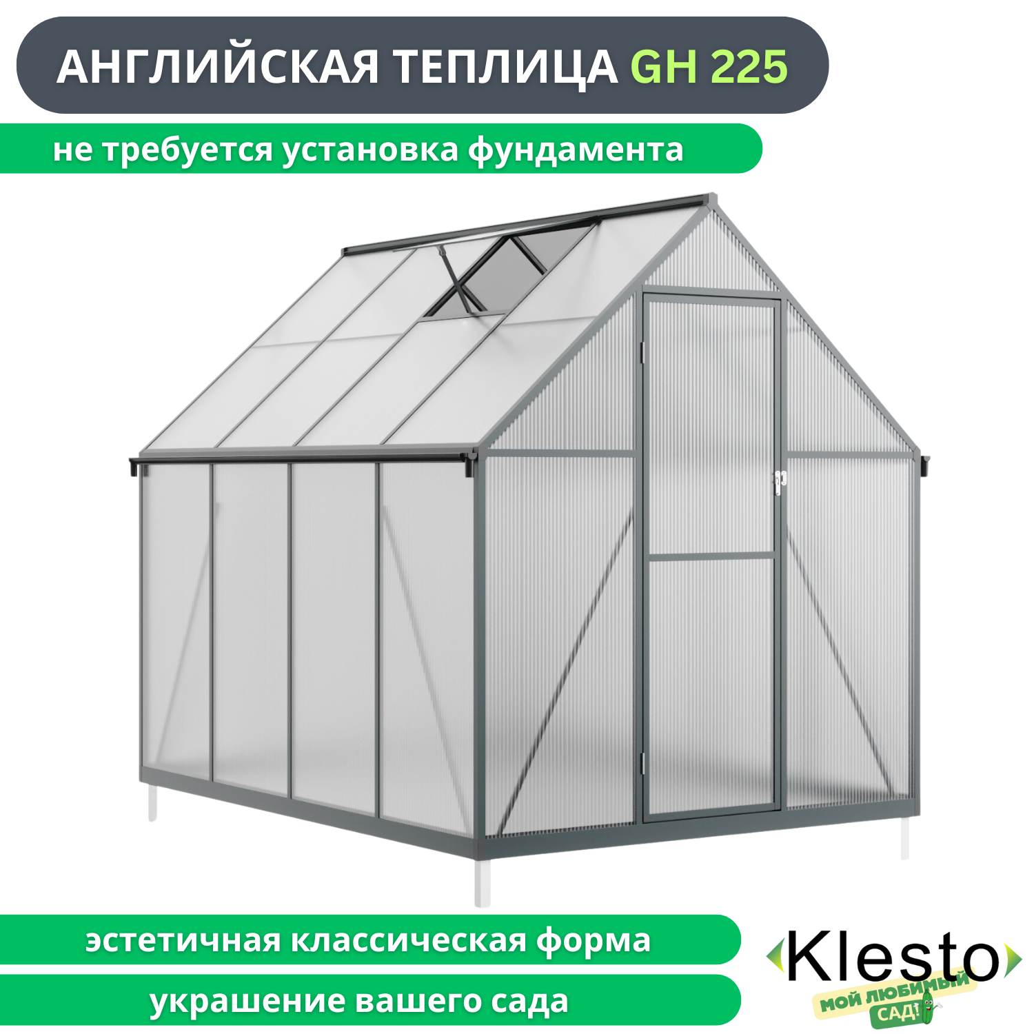 Английская теплица из поликарбоната Klesto GH225, легкосборная (ДхШхВ - 225х178х195 см) - фотография № 2