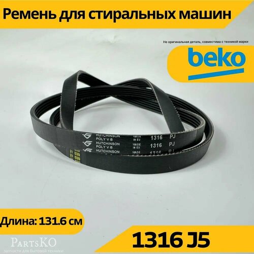 Ремень стиральной машины 1316 J5 Beko (Веко, Беко), запчасти для СМА