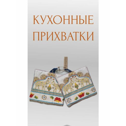 Кухонные прихватки