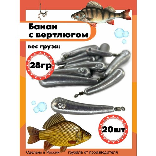 Рыболовный груз Банан с вертлюгом 28 грамм - 20 штук