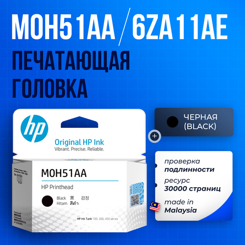 фирменная печатающая головка 6za11ae hp black черный m0h51a Печатающая головка HP M0H51AA черная ( M0H51A / 6ZA11AE ) GT51 GT52 для HP Ink Tank 310/410/450, Deskjet GT 5810/5820 и др.