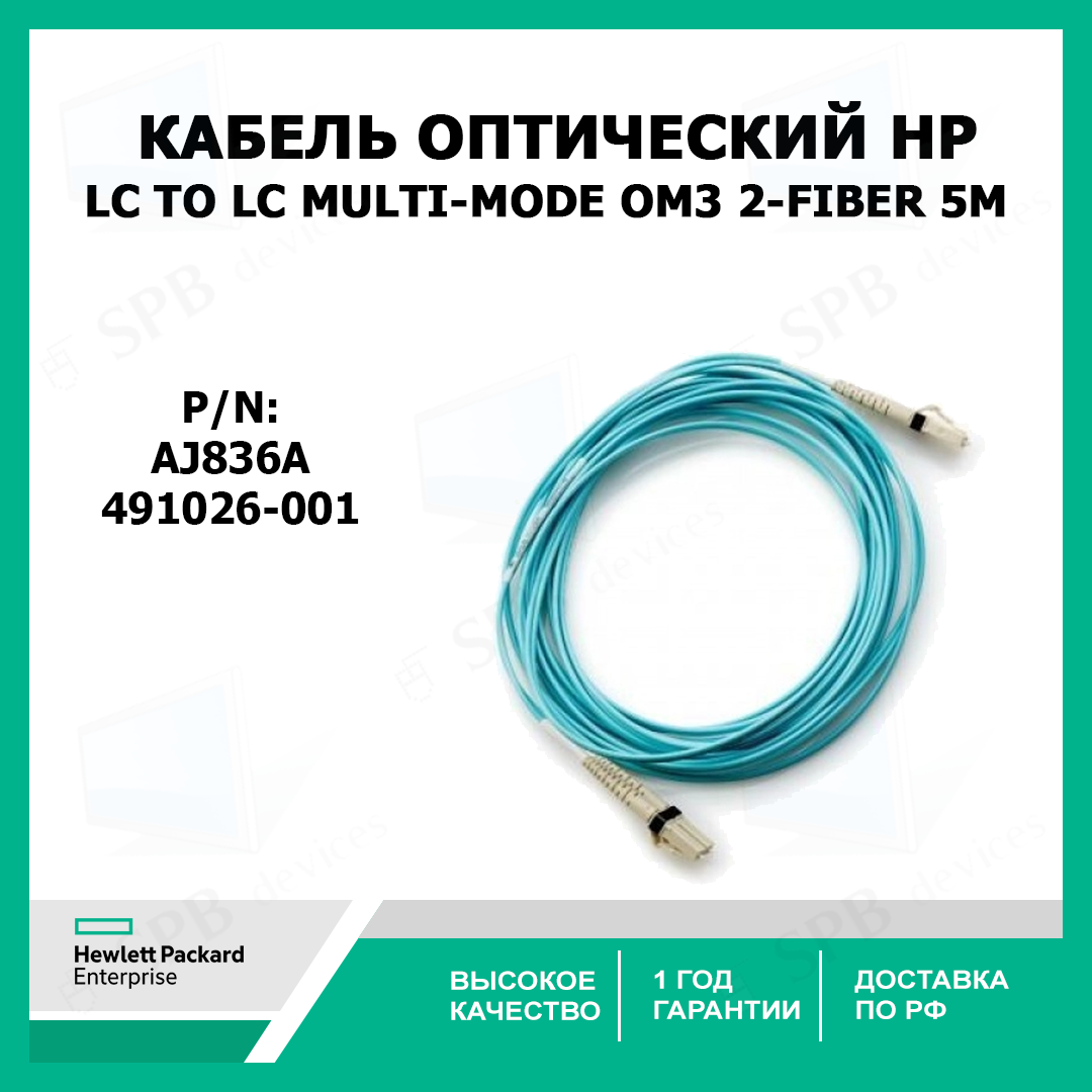Кабель оптический HP LC to LC Multi-mode OM3 2-Fiber, 5 метров , 491026-001, AJ836A
