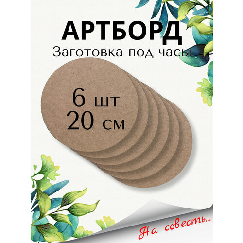 Артборд круглый Заготовка под часы Д20