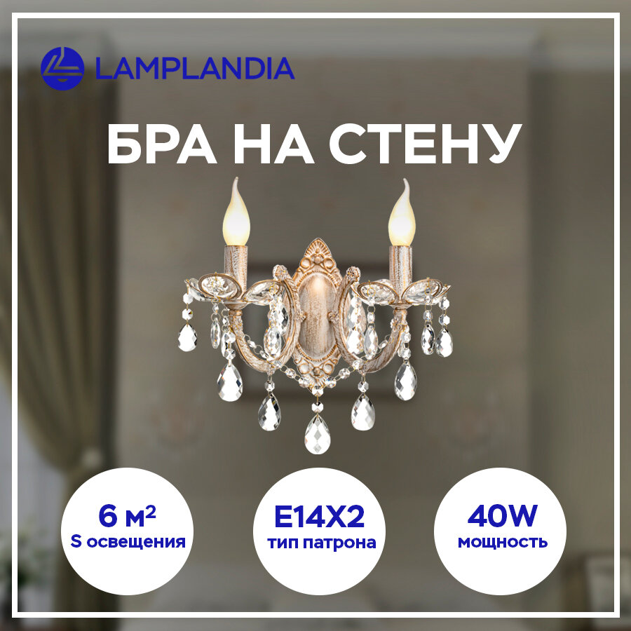 Бра Lamplandia L1062-2A VISTIEN, E14*2 макс 40Вт