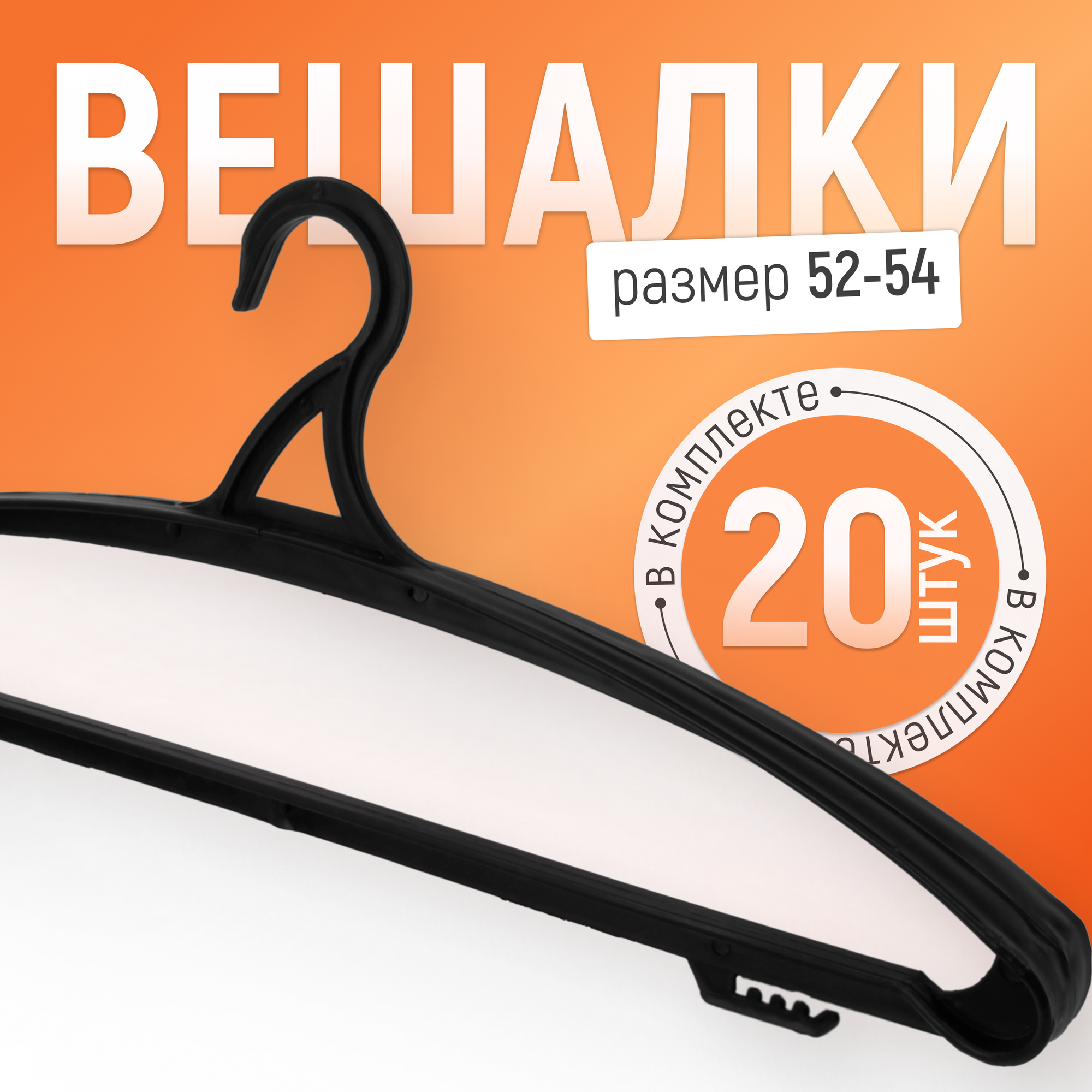 фото Вешалки-плечики для одежды "Весело Висим", 47 см, 20 шт