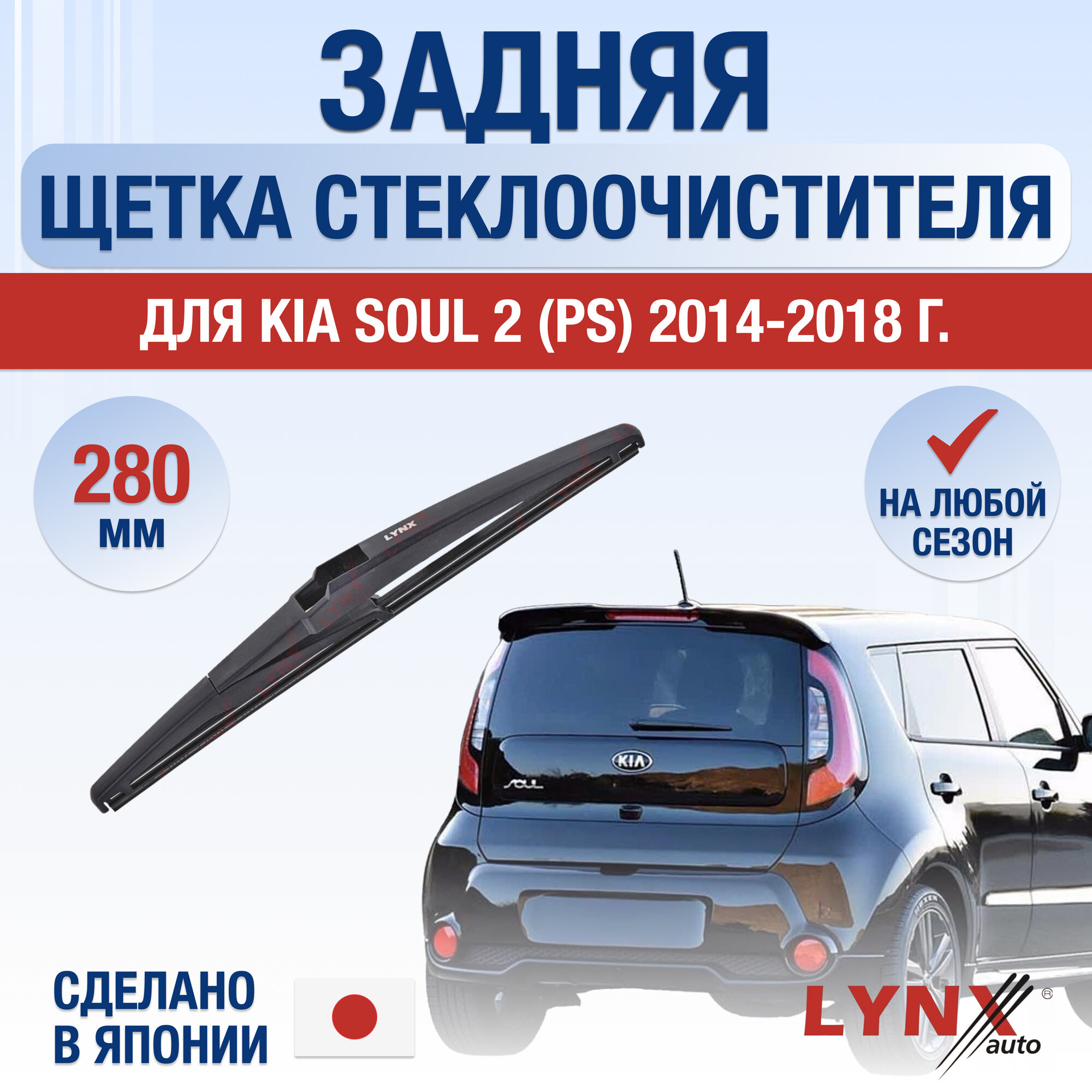 Задняя щетка стеклоочистителя для Kia Soul (2) PS / 2014 2015 2016 2017 2018 / Задний дворник 280 мм Киа Соул