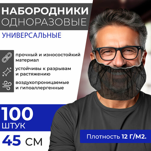 Набородник одноразовый полипропилен черный ABC Pack & Supply, 100шт. Защитная сетка для бороды, для повара, маска шапочка на бороду медицинская