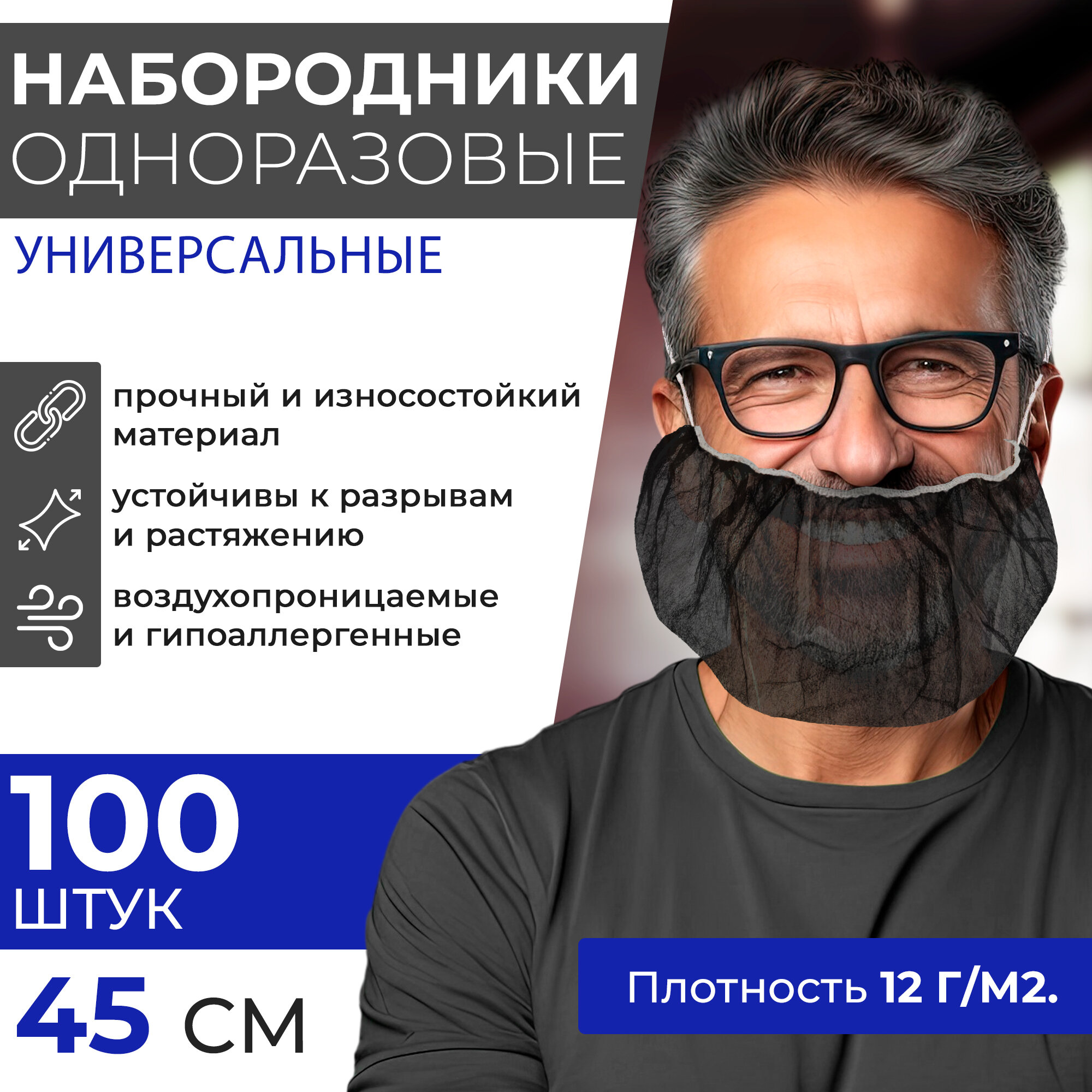 Набородник одноразовый полипропилен черный ABC Pack & Supply, 100шт. Защитная сетка для бороды, для повара, маска шапочка на бороду медицинская