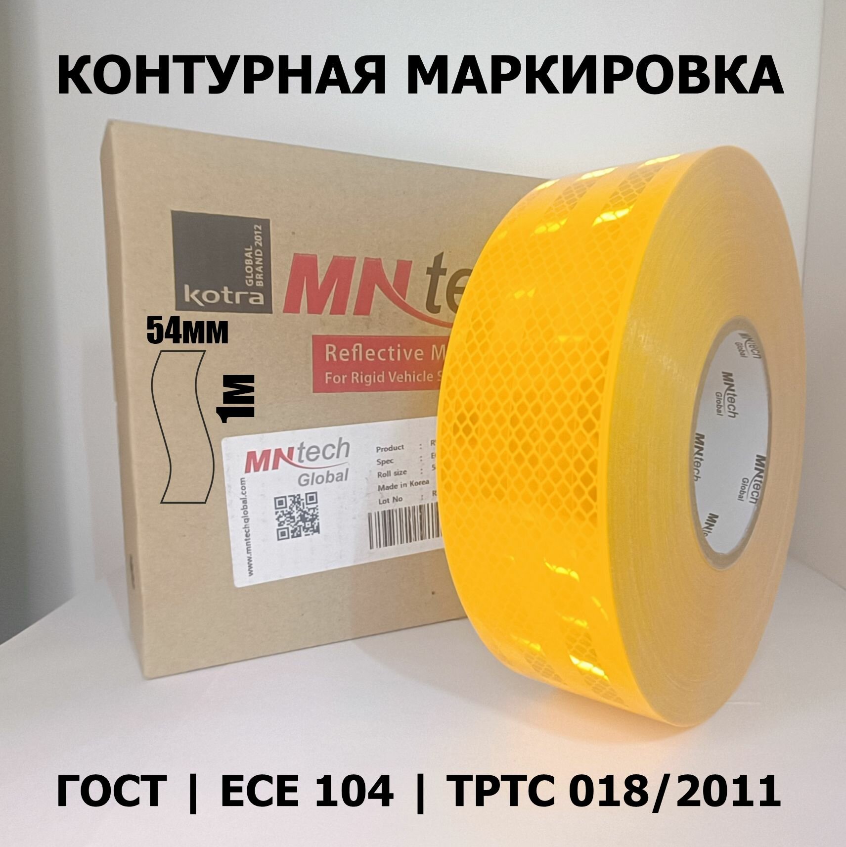 Лента для контурной маркировки светоотражающая ГОСТ 54мм х 1м желтая