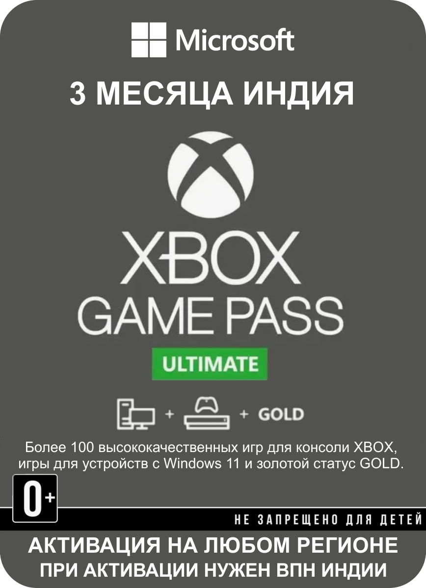 Подписка Xbox Game Pass Ultimate на 3 месяца (Индия) / Код активации / Подарочная карта - Индия