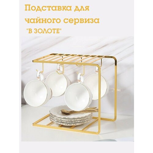 Подставка для кружек Барокко органайзер настольный для чайного набора с заварочным чайником 1100₽