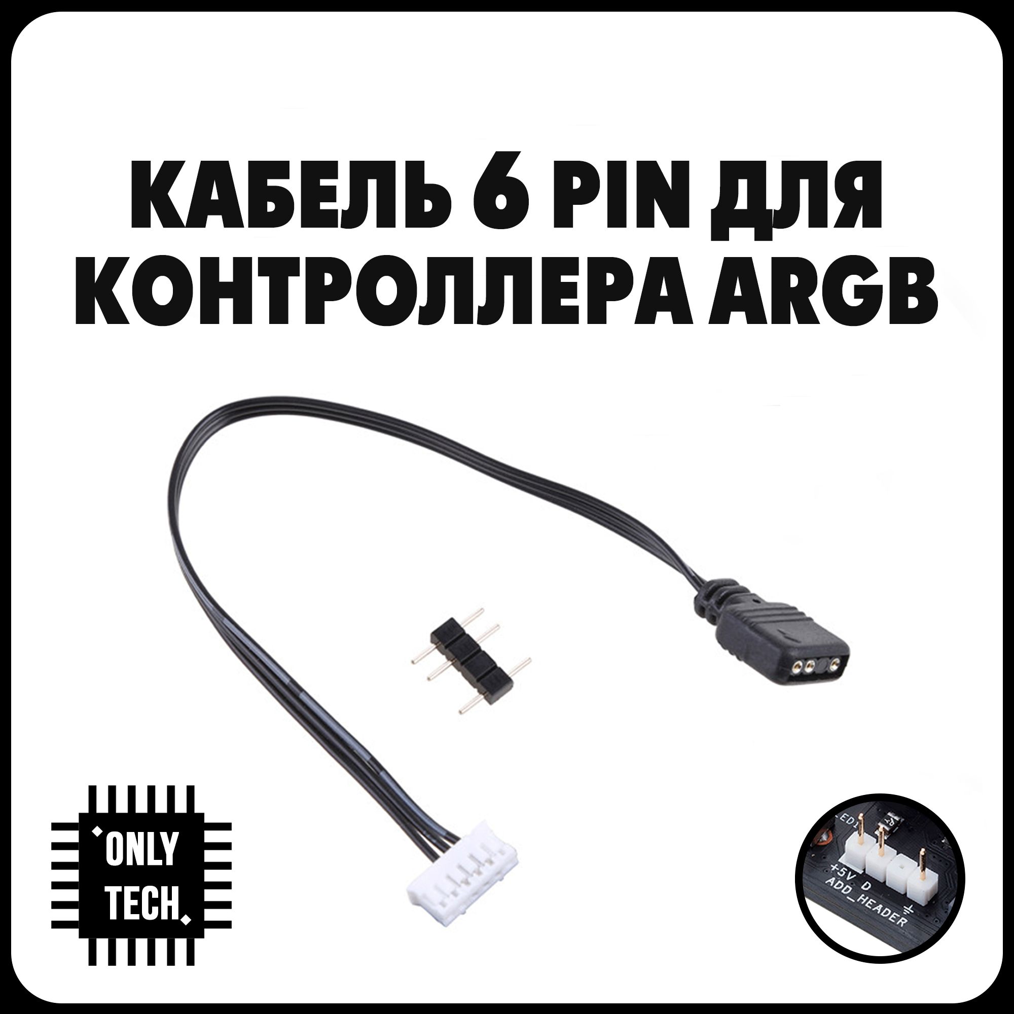 Кабель для контроллера ARGB 3PIN - mini 6PIN / 17 см