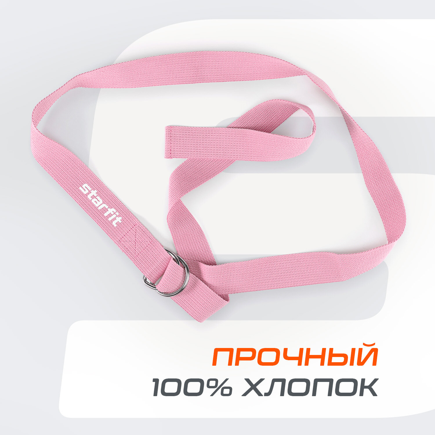 Ремень для йоги STARFIT YB-100 180 см, хлопок, розовый пастель