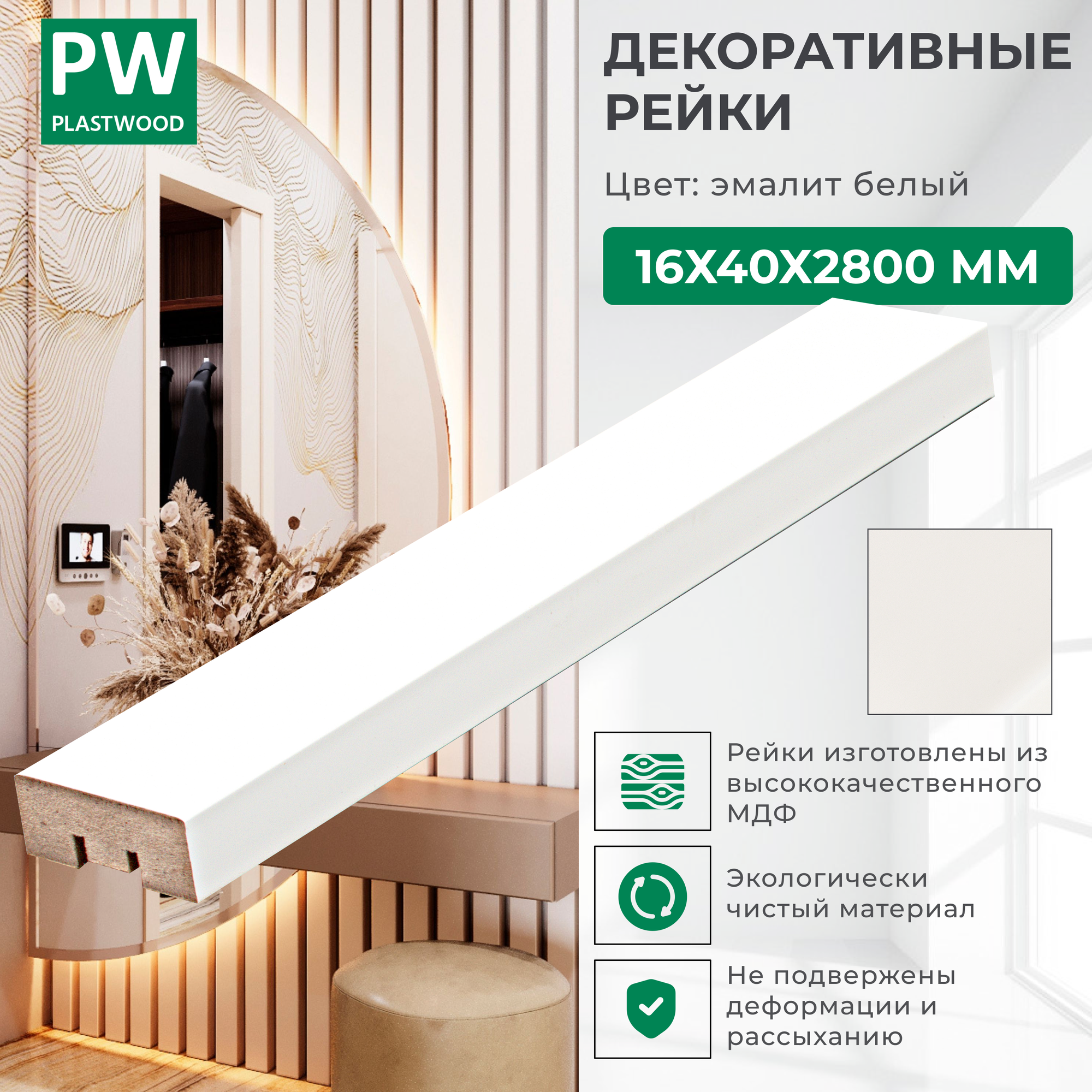 Декоративные рейки 16х40х2800 мм, 24 шт, МДФ, Эмалит белый, PLASTWOOD, для стен и потолков