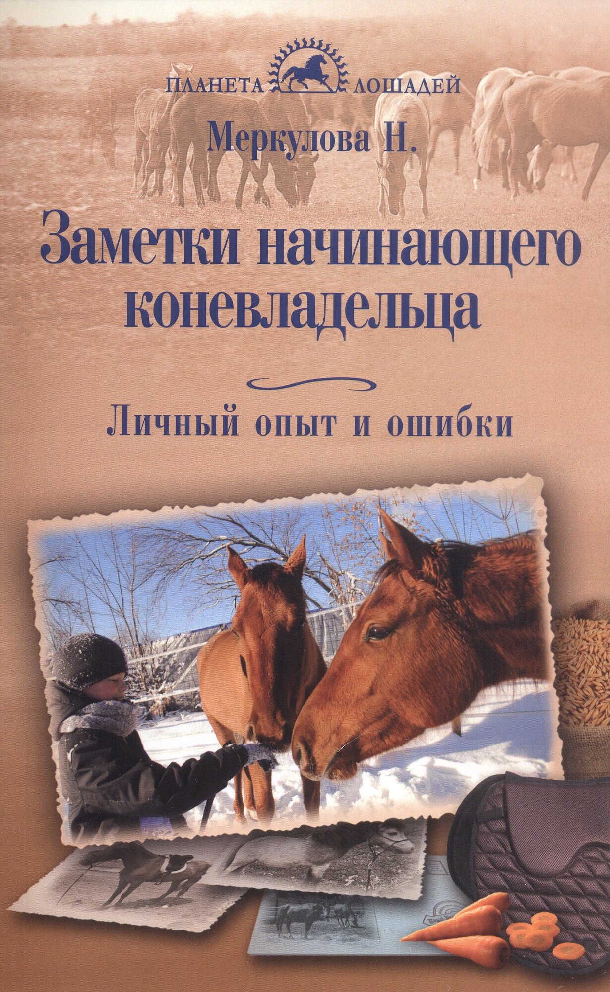 Меркулова Н. Ю. "Заметки начинающего коневладельца. Личный опыт и ошибки"
