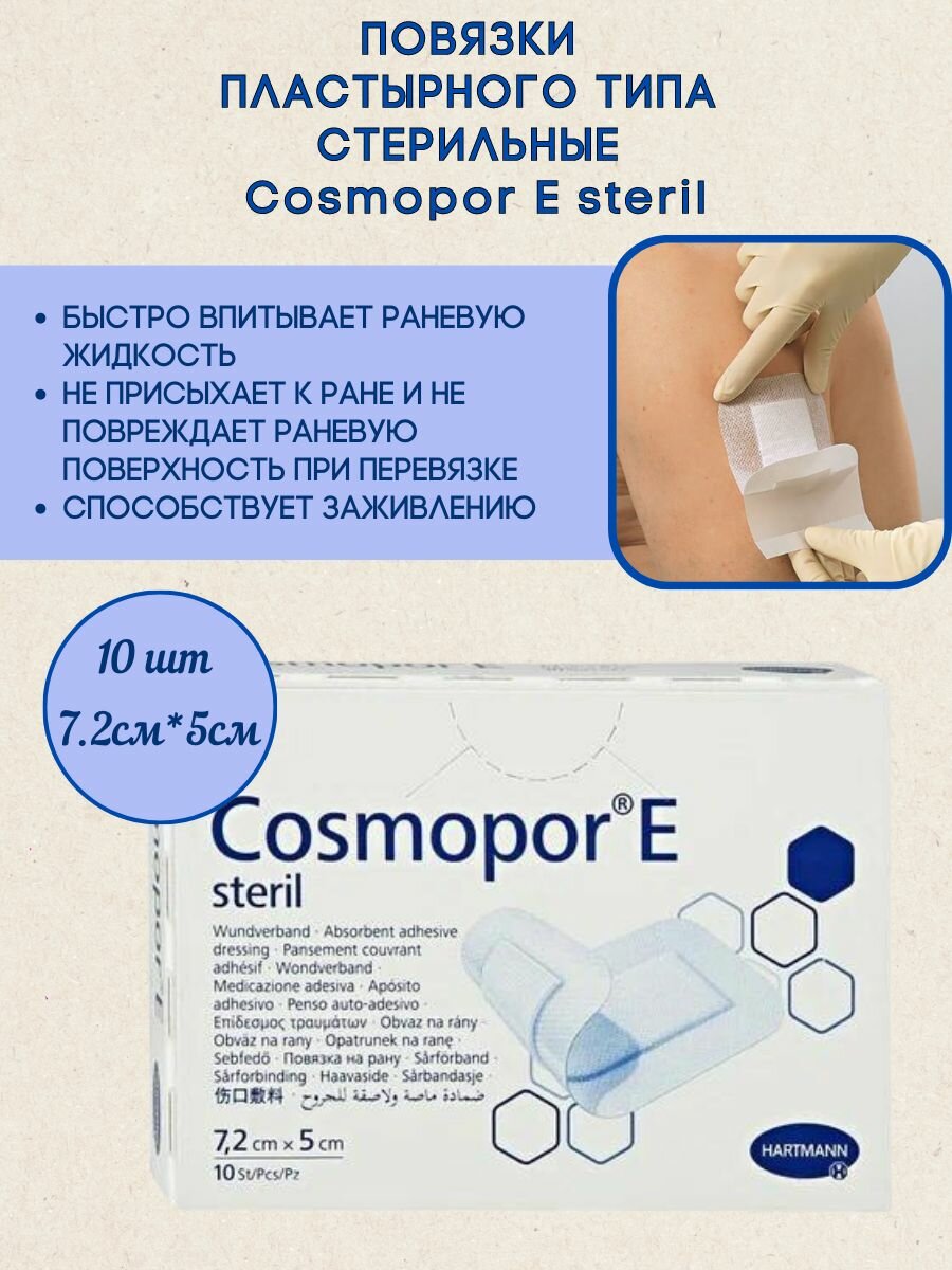Повязки Cosmopore E 7,2 x 5 см, упаковка 10 шт, HARTMANN