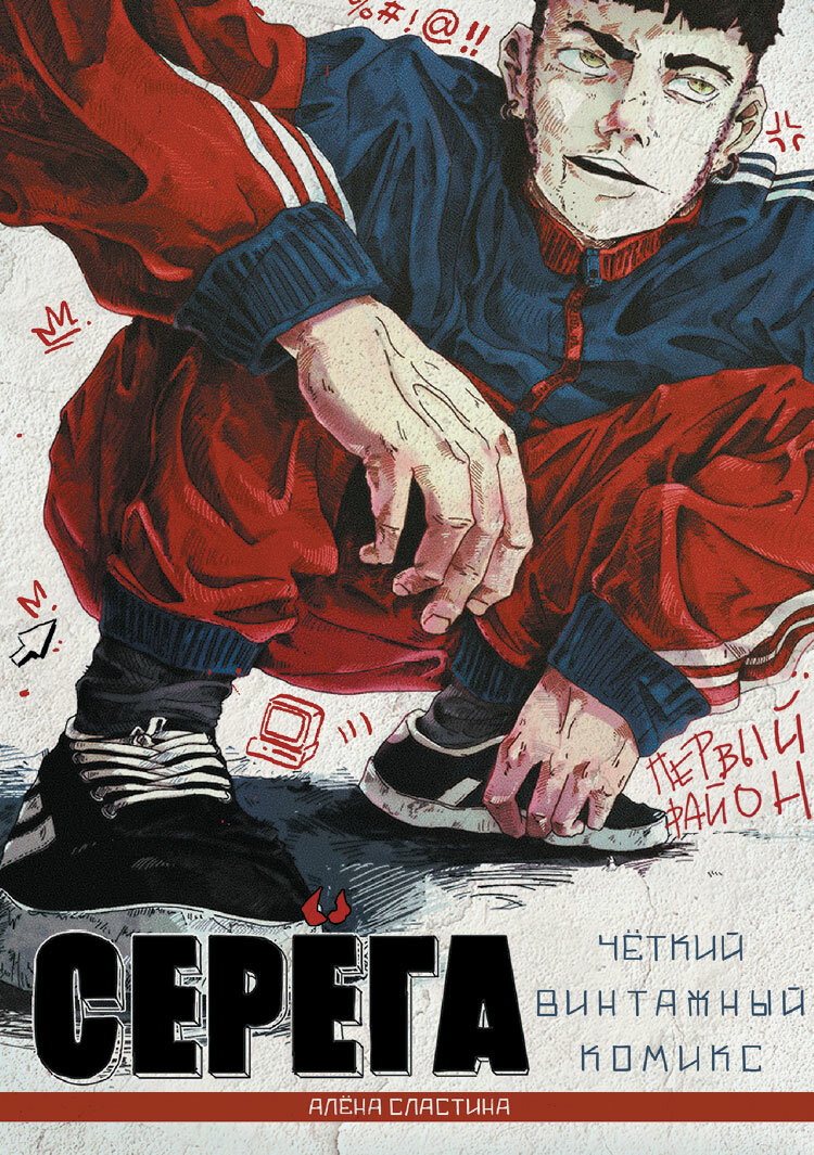 Серёга. Первый Район