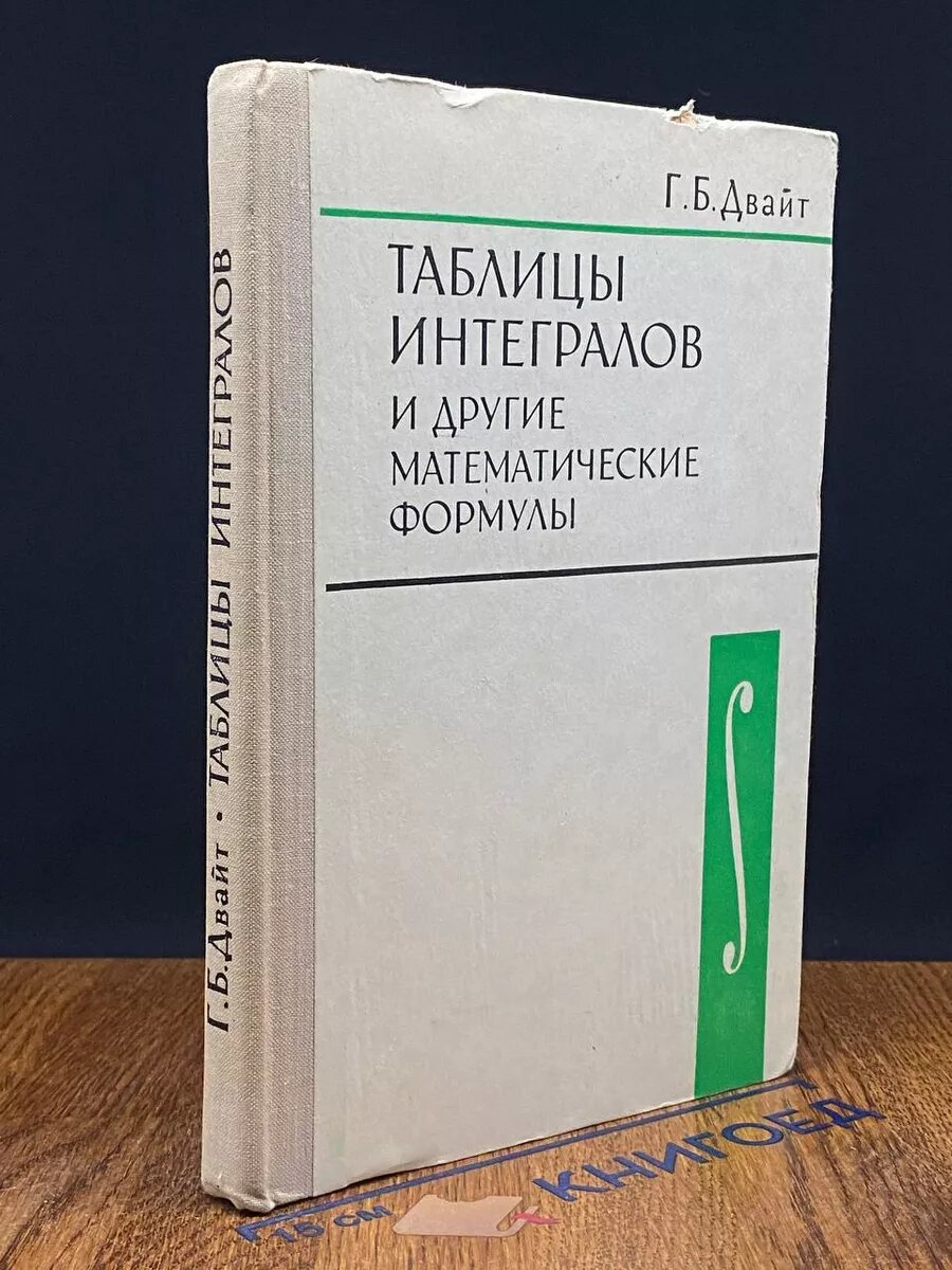 Таблицы интегралов и другие математические формулы 1977 (2039954076753)