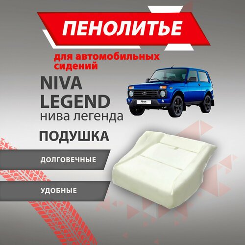 Штатное пенолитье Нива Легенд NIVA LEGEND автомобильная подушка сиденья поролон сиденья 2270₽