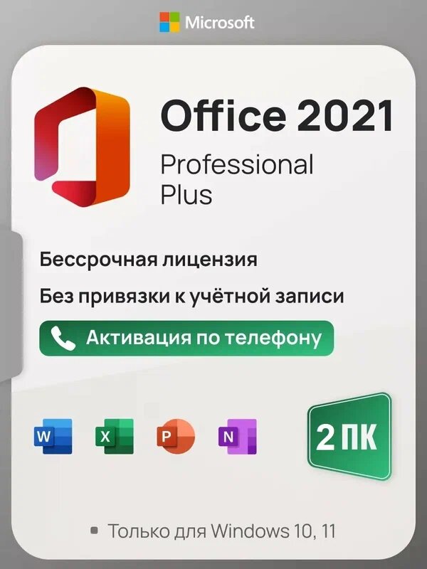 Microsoft Office 2021 Pro Plus ключ активации (На 2 ПК по 1 активации, бессрочная версия, активация по телефону)