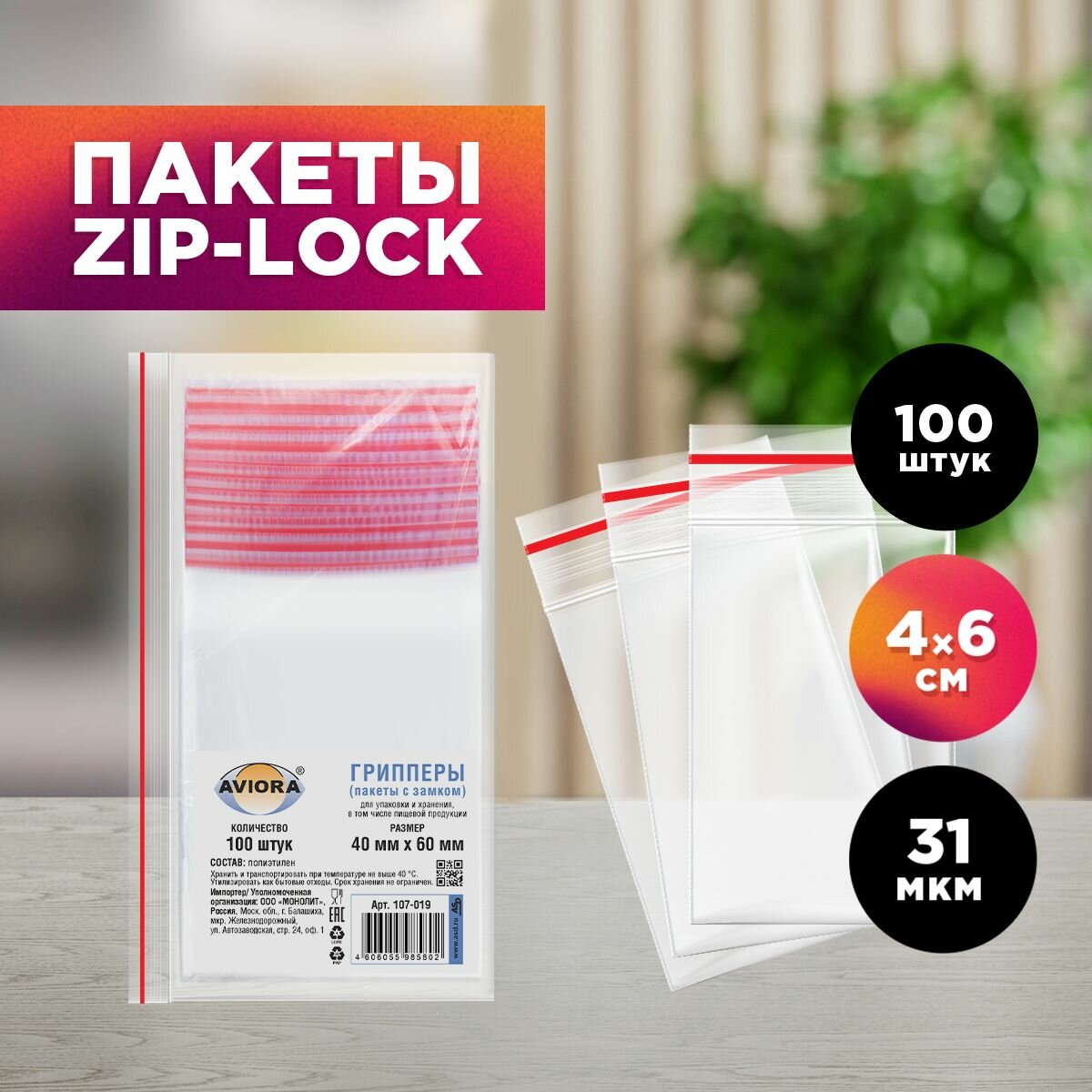 Пакеты для хранения с зип-замком / грипперы Aviora, 4х6 см, 100 штук в упаковке (107-019)