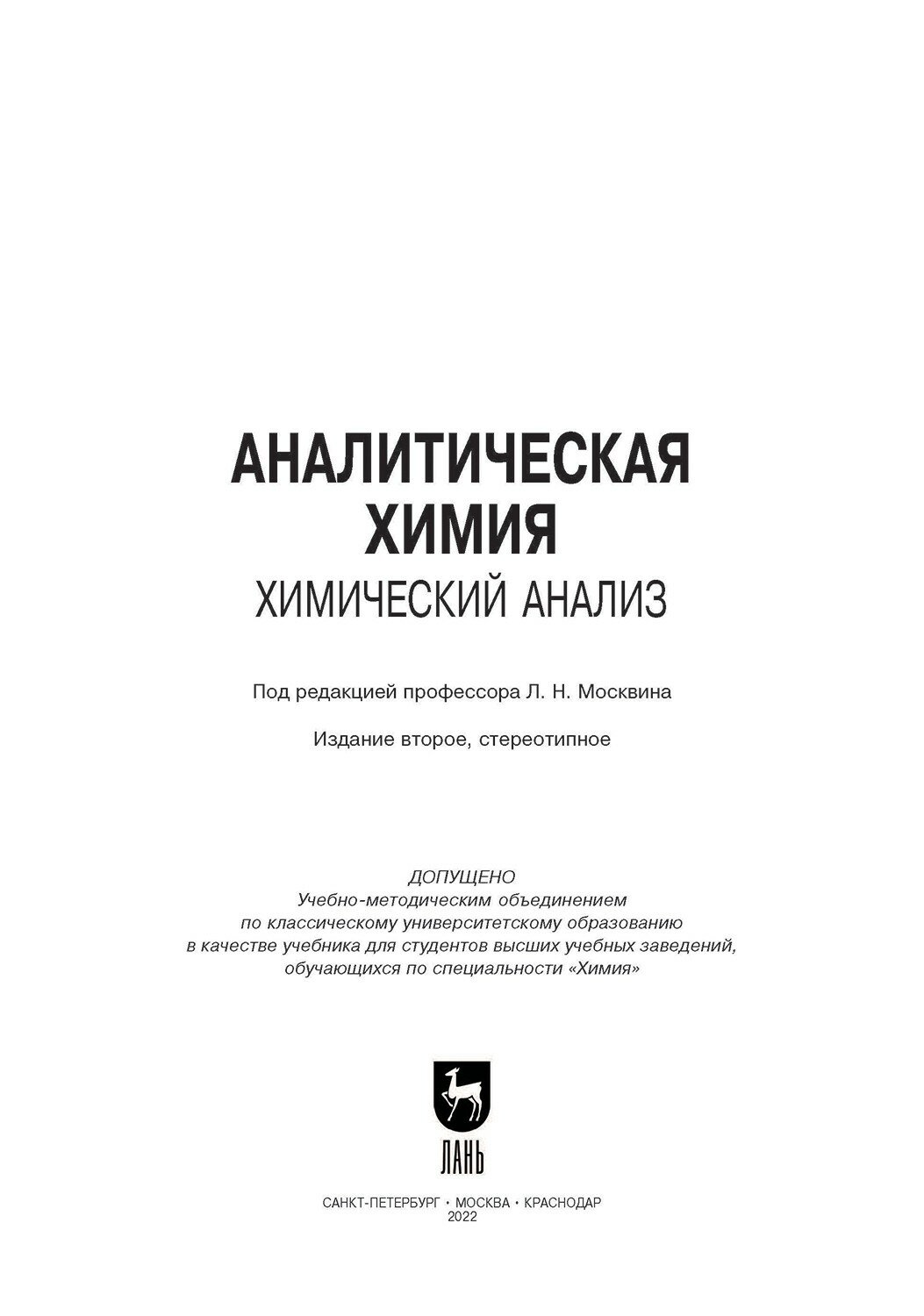 Аналитическая химия. Химический анализ. Учебник для вузов - фото №8