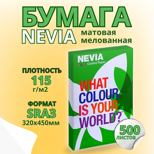 Бумага мeлованная NEVIA мат. бел.115 г/м2, 320x450 мм (SRA3) 500л
