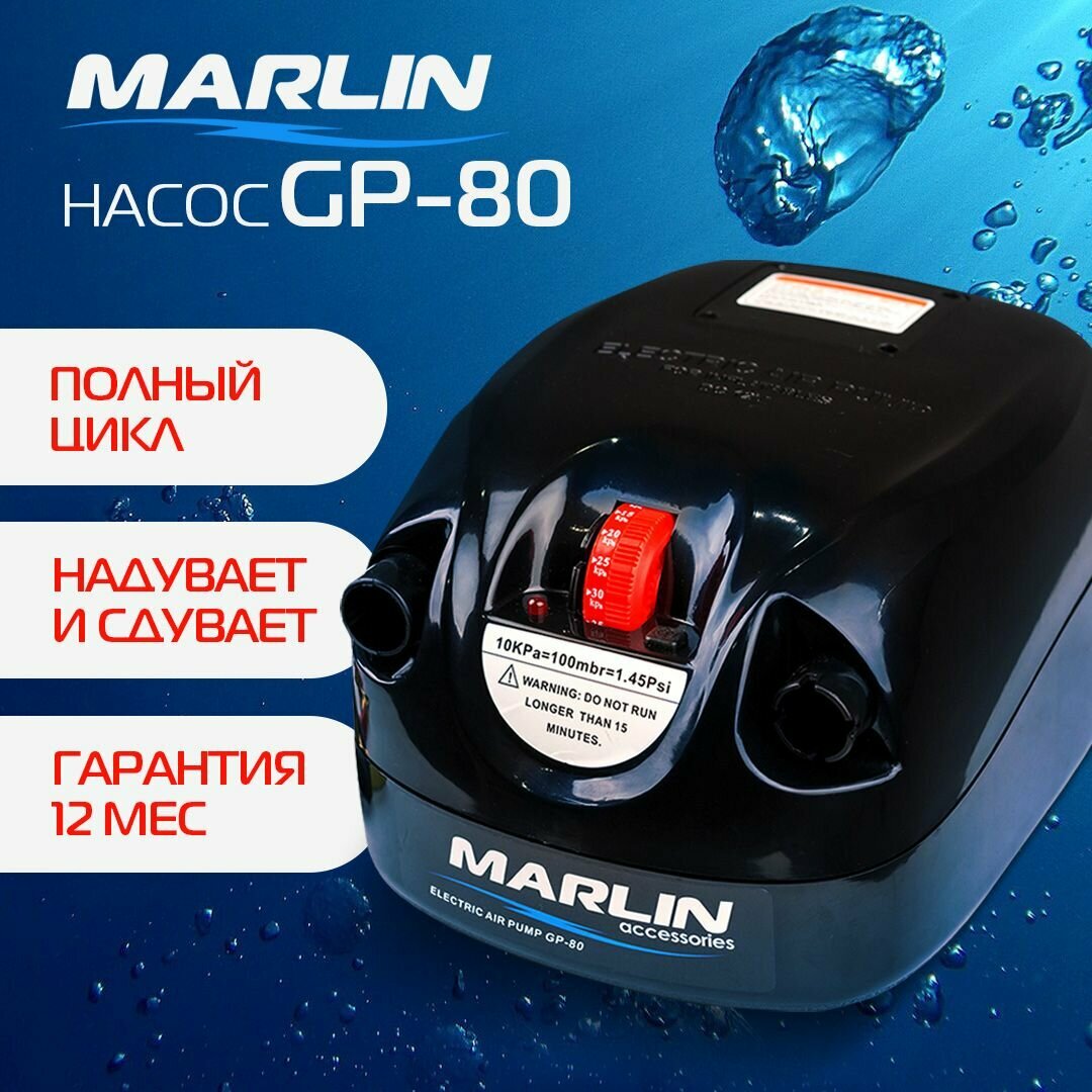 Электрический насос Marlin GP-80 для лодок пвх, сапбордов, матрасов, бассейнов