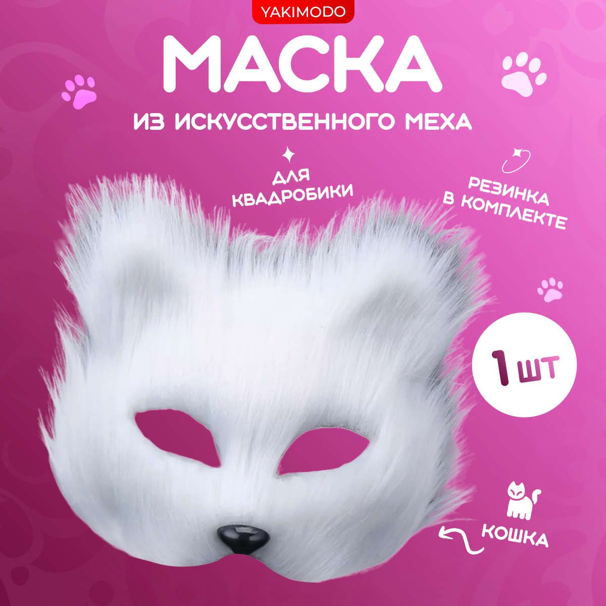 Пушистая меховая маска для квадробики кошка, предназначенная для квд, карнавала, раскрашивания и декорирования