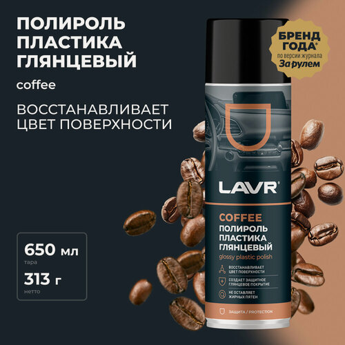 Изображение товара Полироль пластика глянцевый Coffee LAVR, 650 мл / Ln2440